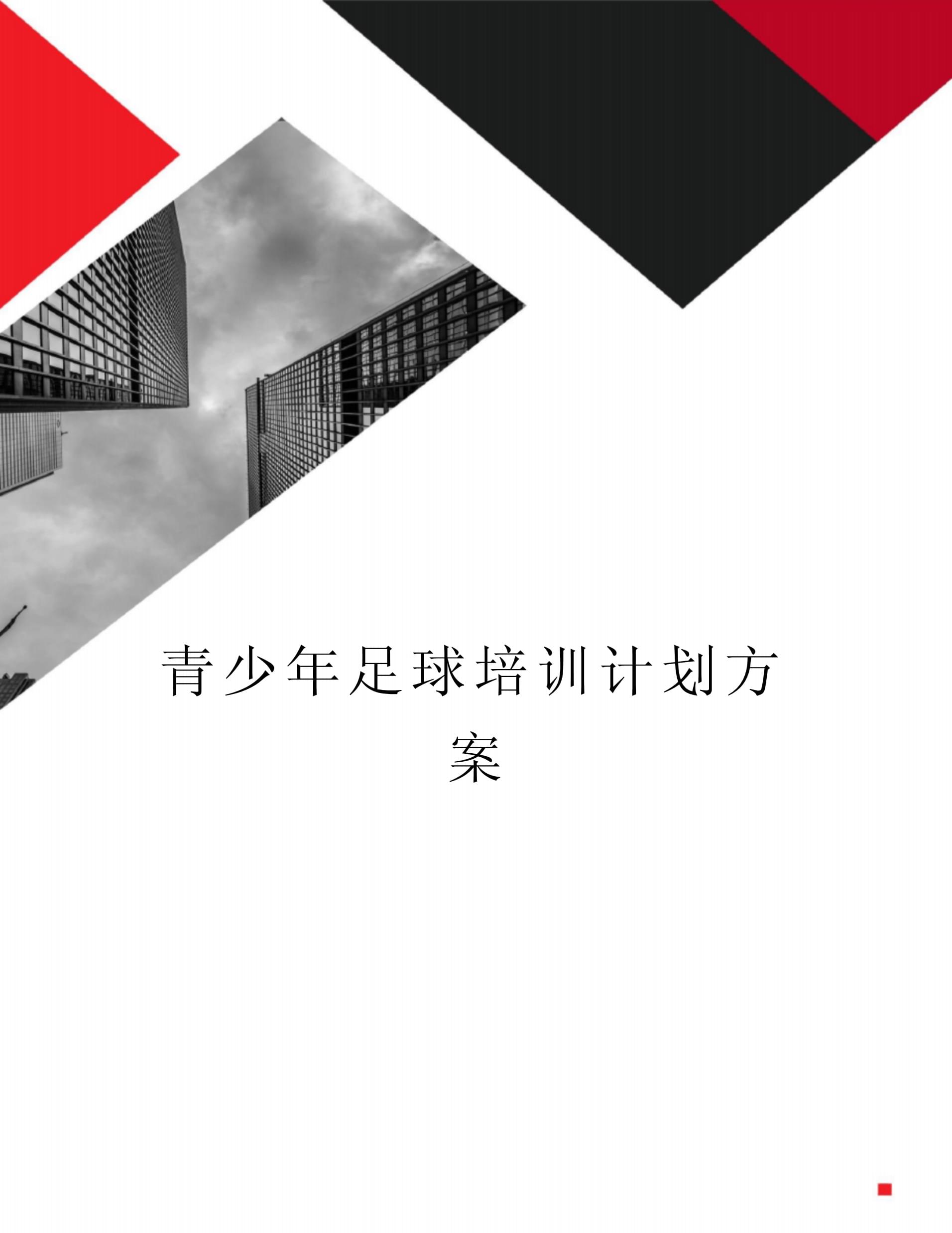 爱游戏-关于青少年足球教育普及大计划正式启动的信息